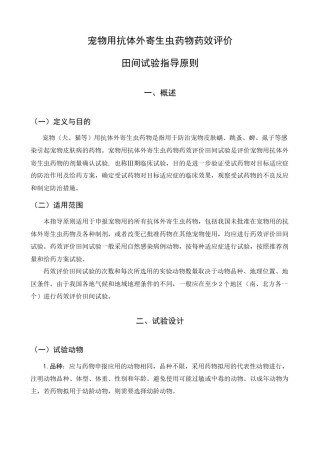 2022年医学专题—宠物用抗外寄生虫药的药效学评价试验技术(田间试验)指导-….docx