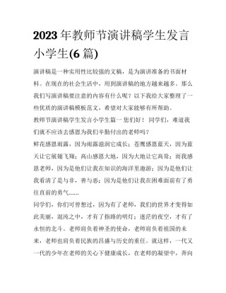 2023年教师节演讲稿学生发言小学生(6篇)
