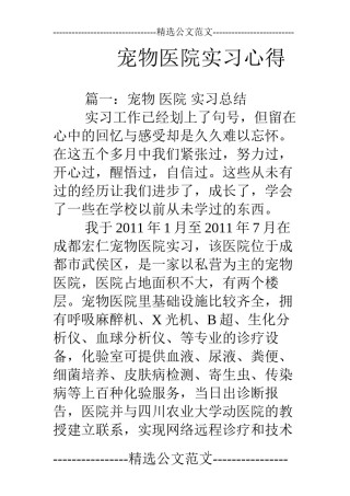 2022年医学专题—宠物医院实习心得.docx