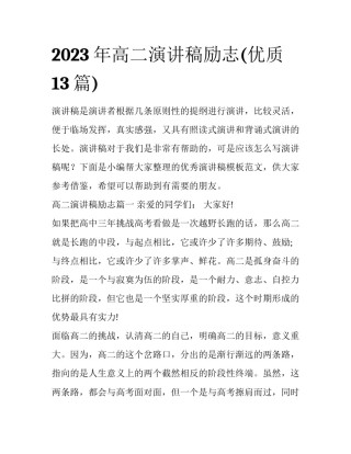 2023年高二演讲稿励志(优质13篇)