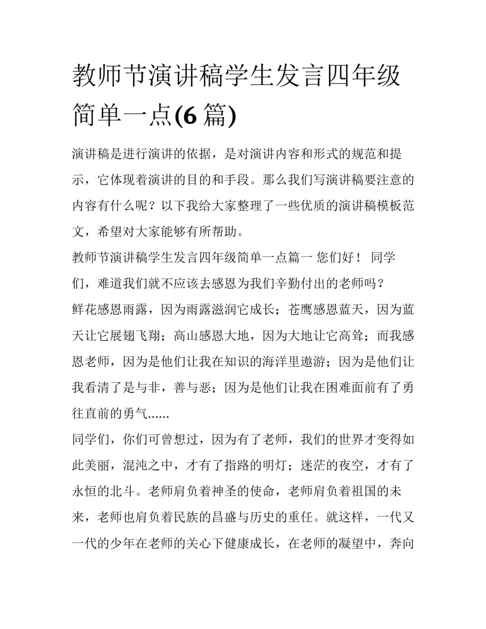 教师节演讲稿学生发言四年级简单一点(6篇)_第1页
