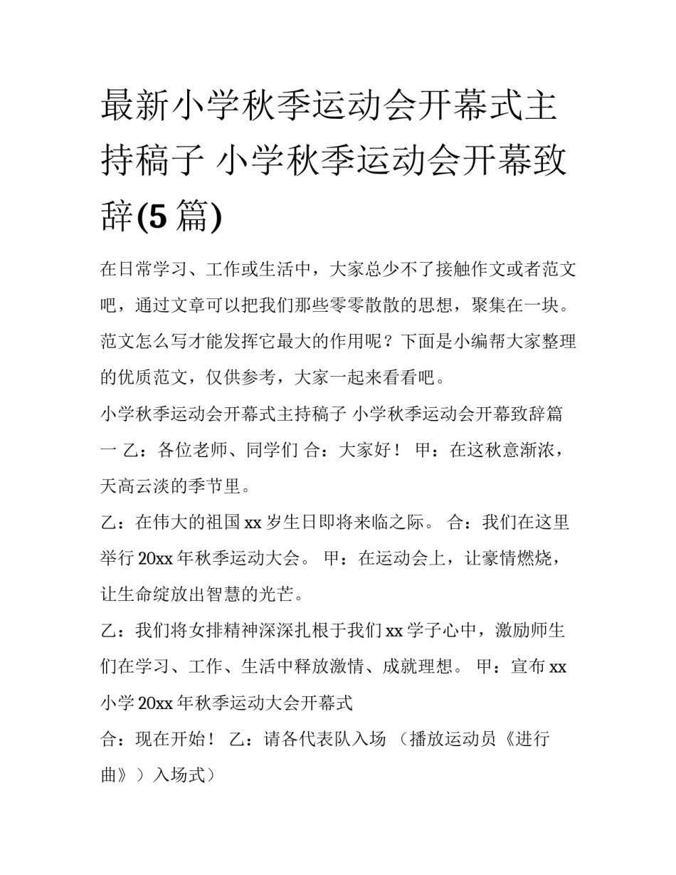 最新小学秋季运动会开幕式主持稿子 小学秋季运动会开幕致辞(5篇)_第1页
