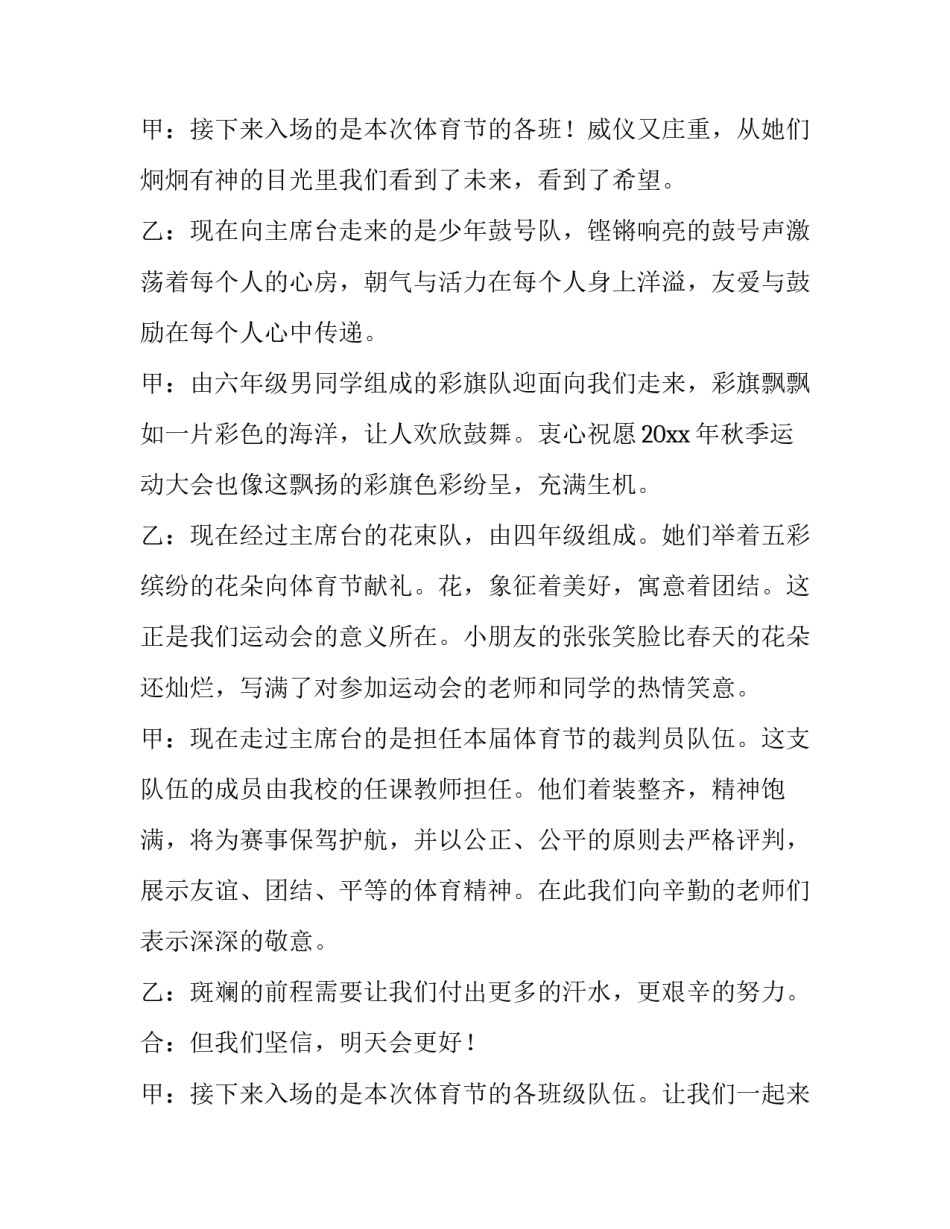 最新小学秋季运动会开幕式主持稿子 小学秋季运动会开幕致辞(5篇)_第3页