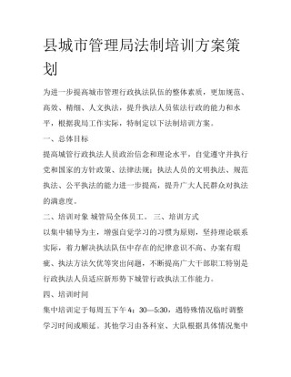 县城市管理局法制培训方案策划