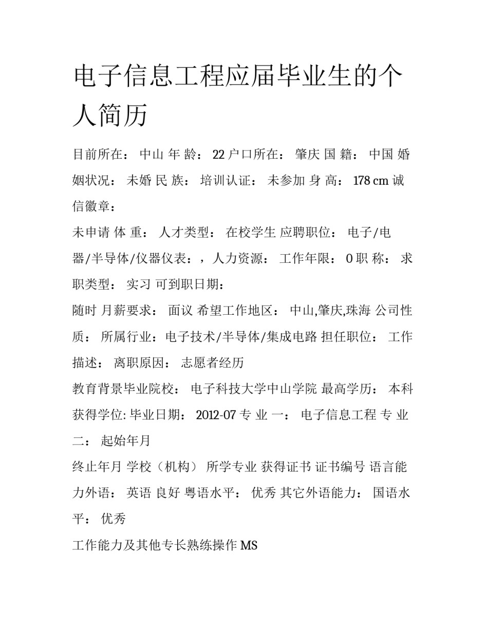 电子信息工程应届毕业生的个人简历_第1页