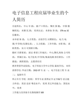 电子信息工程应届毕业生的个人简历