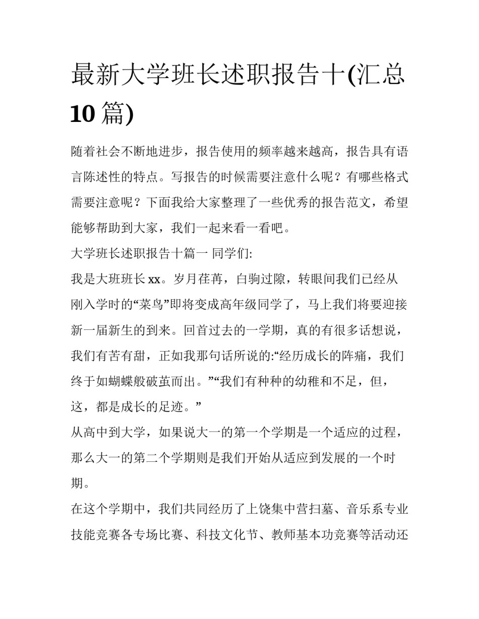 最新大学班长述职报告十(汇总10篇)_第1页