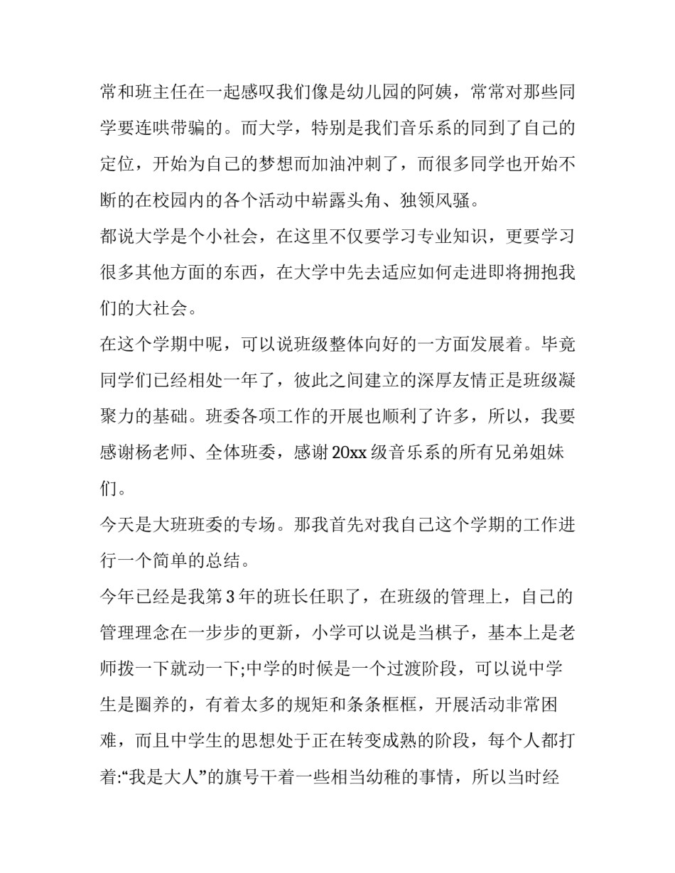 最新大学班长述职报告十(汇总10篇)_第3页