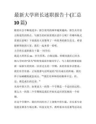 最新大学班长述职报告十(汇总10篇)