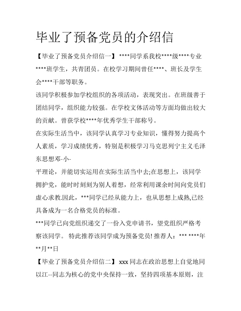 毕业了预备党员的介绍信_第1页