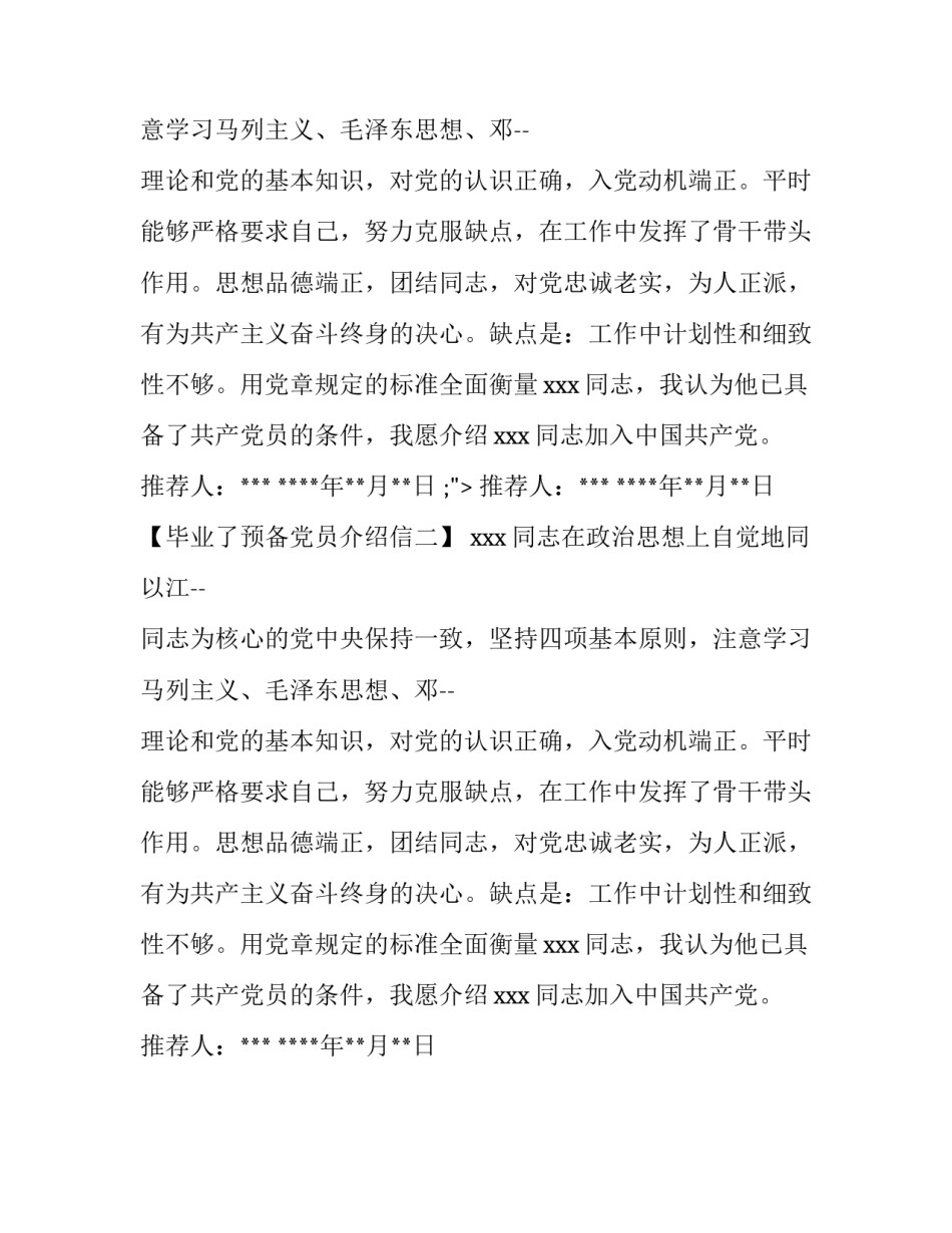 毕业了预备党员的介绍信_第2页