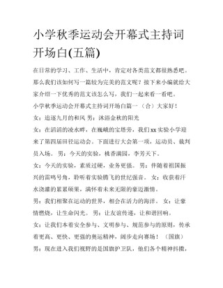 小学秋季运动会开幕式主持词开场白(五篇)