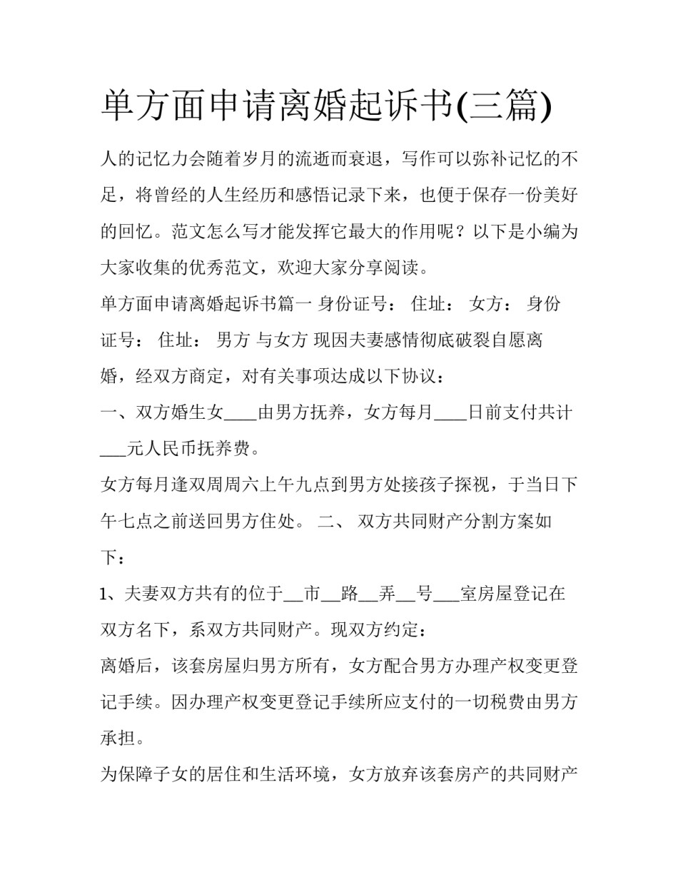 单方面申请离婚起诉书(三篇)_第1页