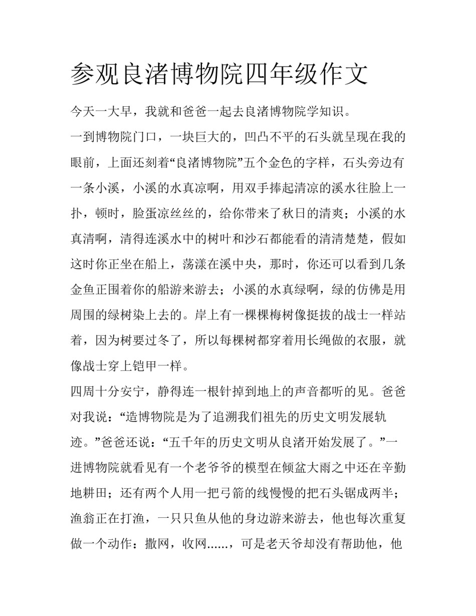 参观良渚博物院四年级作文_第1页