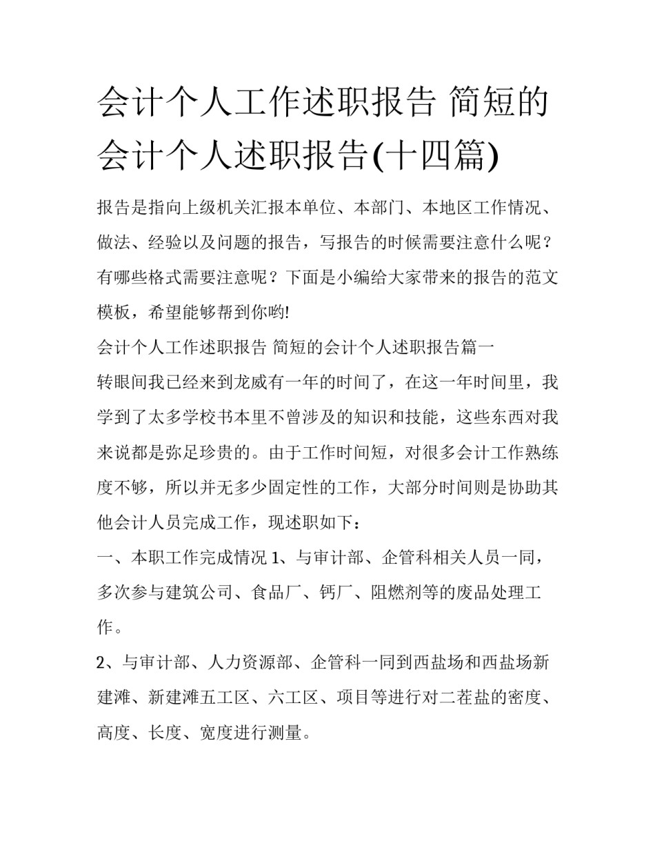 会计个人工作述职报告 简短的会计个人述职报告(十四篇)_第1页