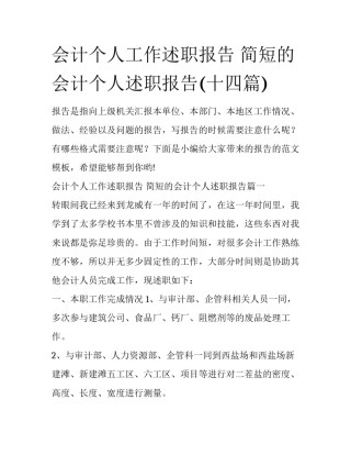 会计个人工作述职报告 简短的会计个人述职报告(十四篇)