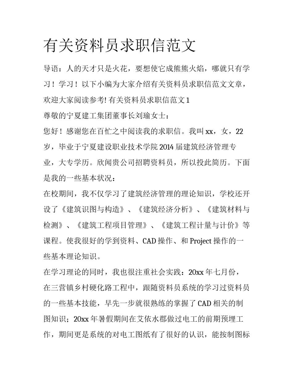 有关资料员求职信范文_第1页