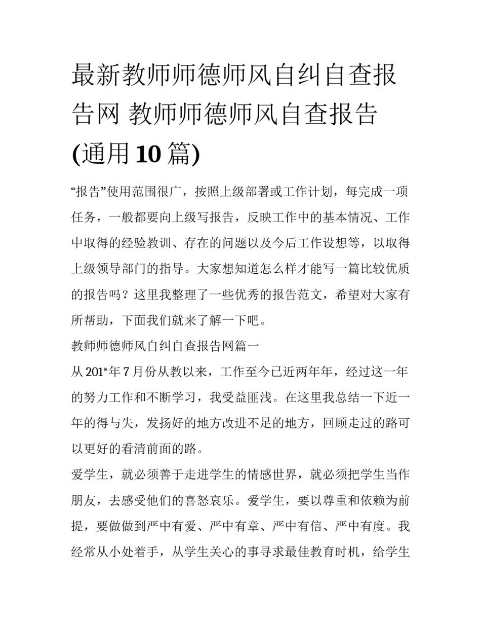 最新教师师德师风自纠自查报告网 教师师德师风自查报告(通用10篇)_第1页