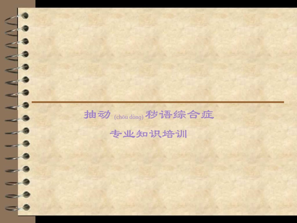 2022年医学专题—抽动症理论知识.ppt_第1页