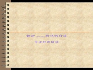 2022年医学专题—抽动症理论知识.ppt