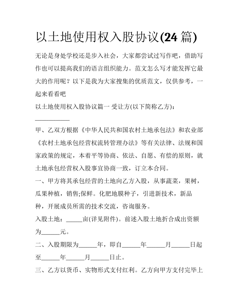 以土地使用权入股协议(24篇)_第1页