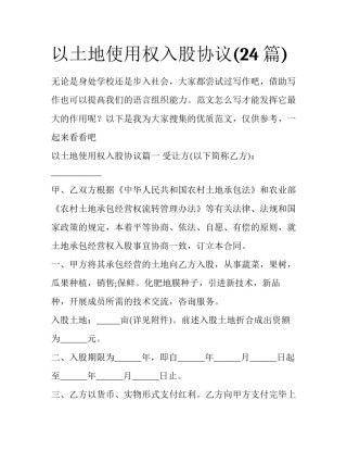 以土地使用权入股协议(24篇)