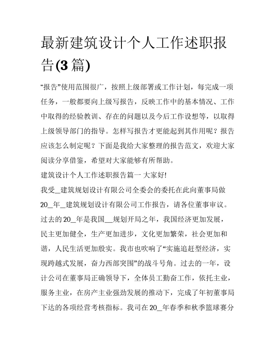 最新建筑设计个人工作述职报告(3篇)_第1页