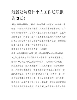 最新建筑设计个人工作述职报告(3篇)