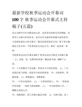 最新学校秋季运动会开幕词100字 秋季运动会开幕式主持稿子(五篇)