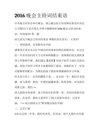 2016晚会主持词结束语