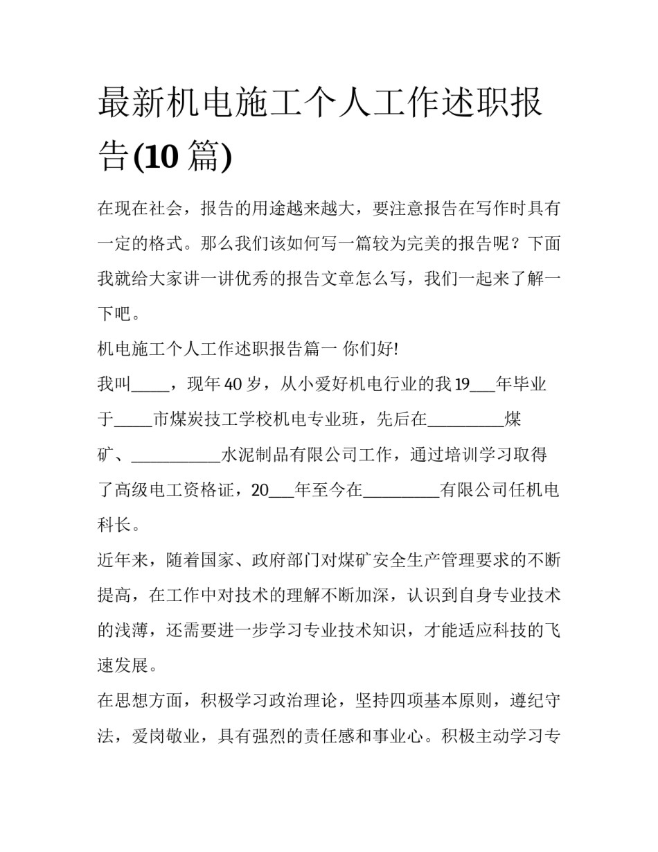 最新机电施工个人工作述职报告(10篇)_第1页