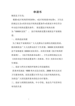 2022年医学专题—筹建医院申请材料.docx