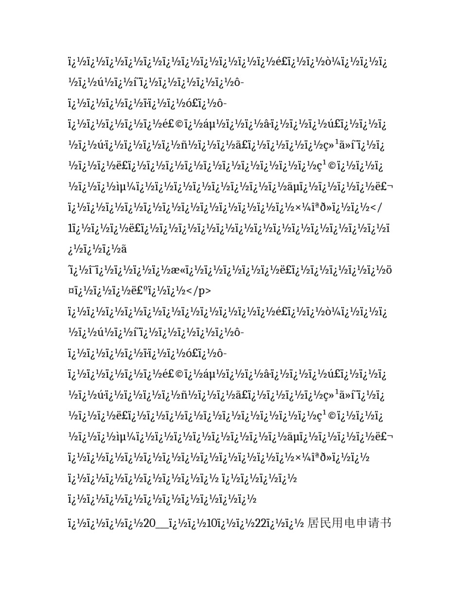 2023年居民用电申请书(十二篇)_第2页