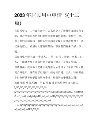 2023年居民用电申请书(十二篇)