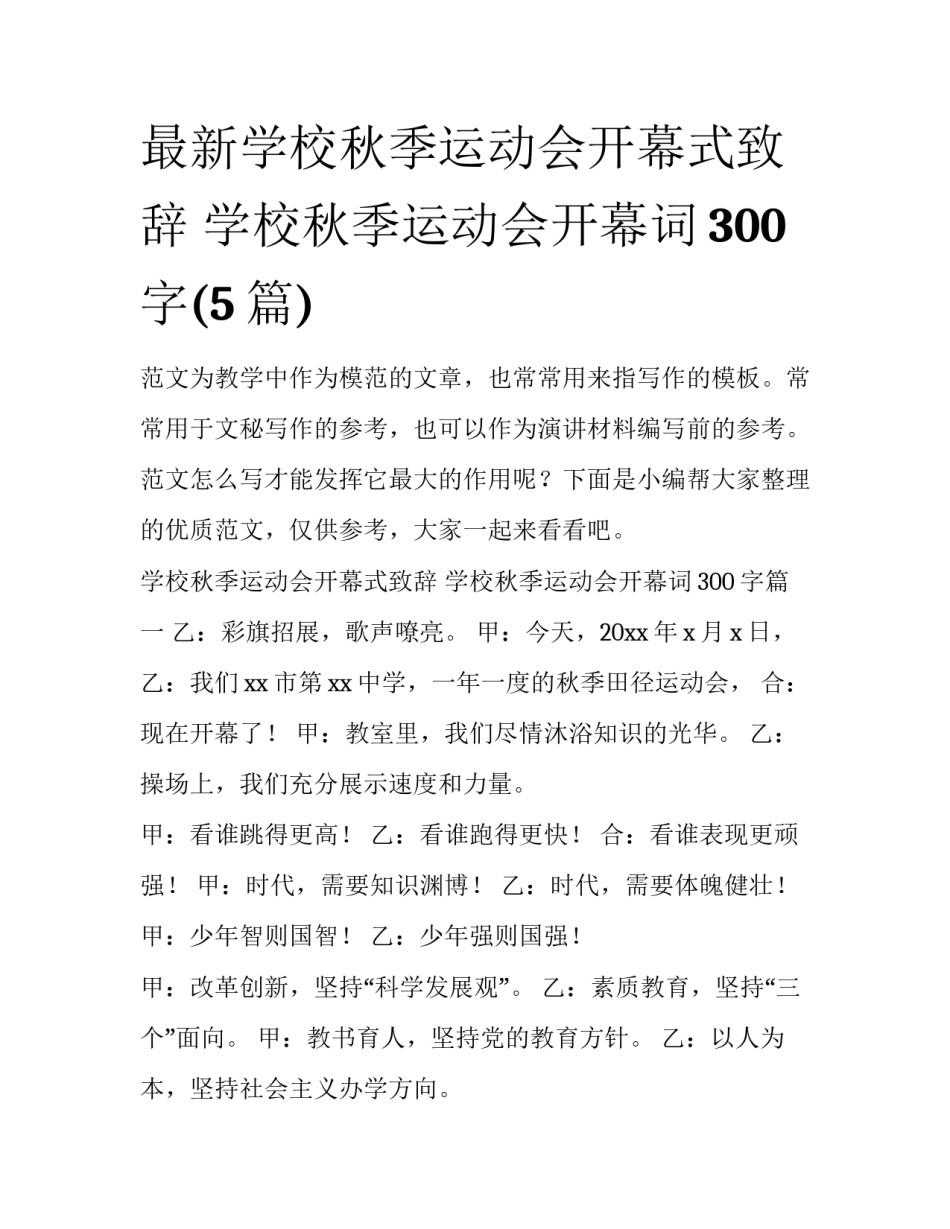 最新学校秋季运动会开幕式致辞 学校秋季运动会开幕词300字(5篇)_第1页