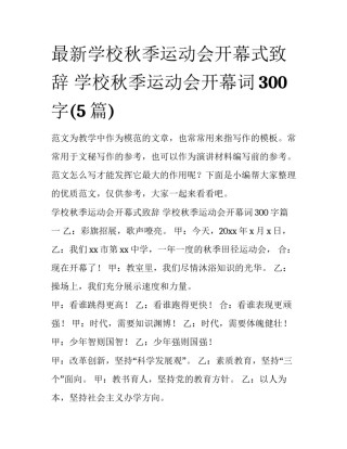 最新学校秋季运动会开幕式致辞 学校秋季运动会开幕词300字(5篇)
