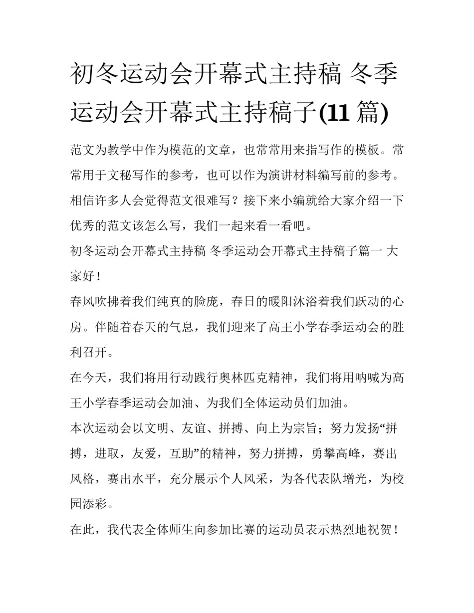 初冬运动会开幕式主持稿 冬季运动会开幕式主持稿子(11篇)_第1页