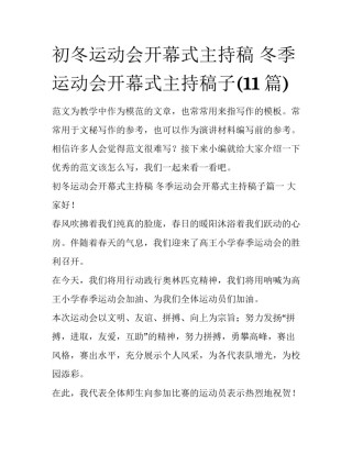 初冬运动会开幕式主持稿 冬季运动会开幕式主持稿子(11篇)