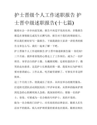 护士晋级个人工作述职报告 护士晋中级述职报告(十七篇)