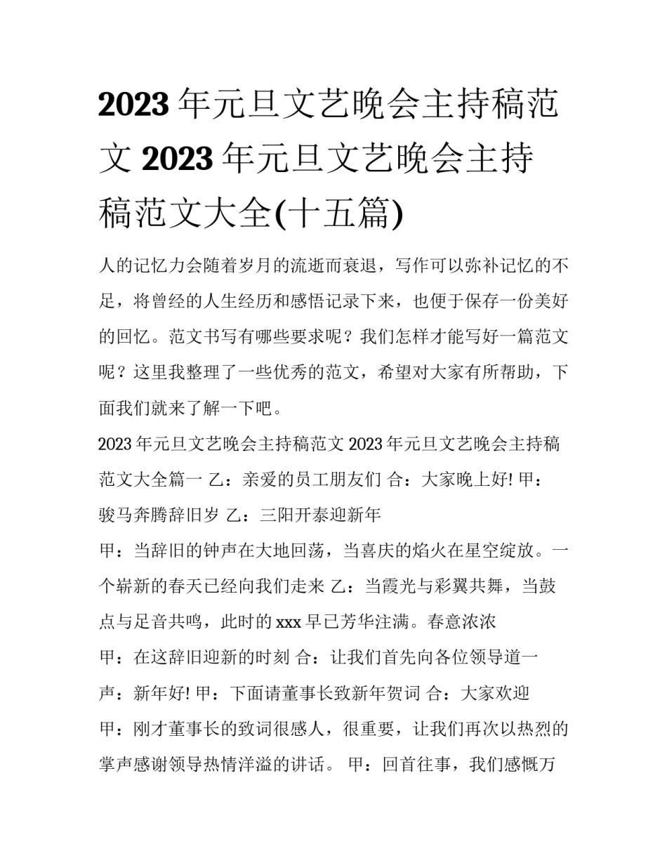 2023年元旦文艺晚会主持稿范文 2023年元旦文艺晚会主持稿范文大全(十五篇)_第1页