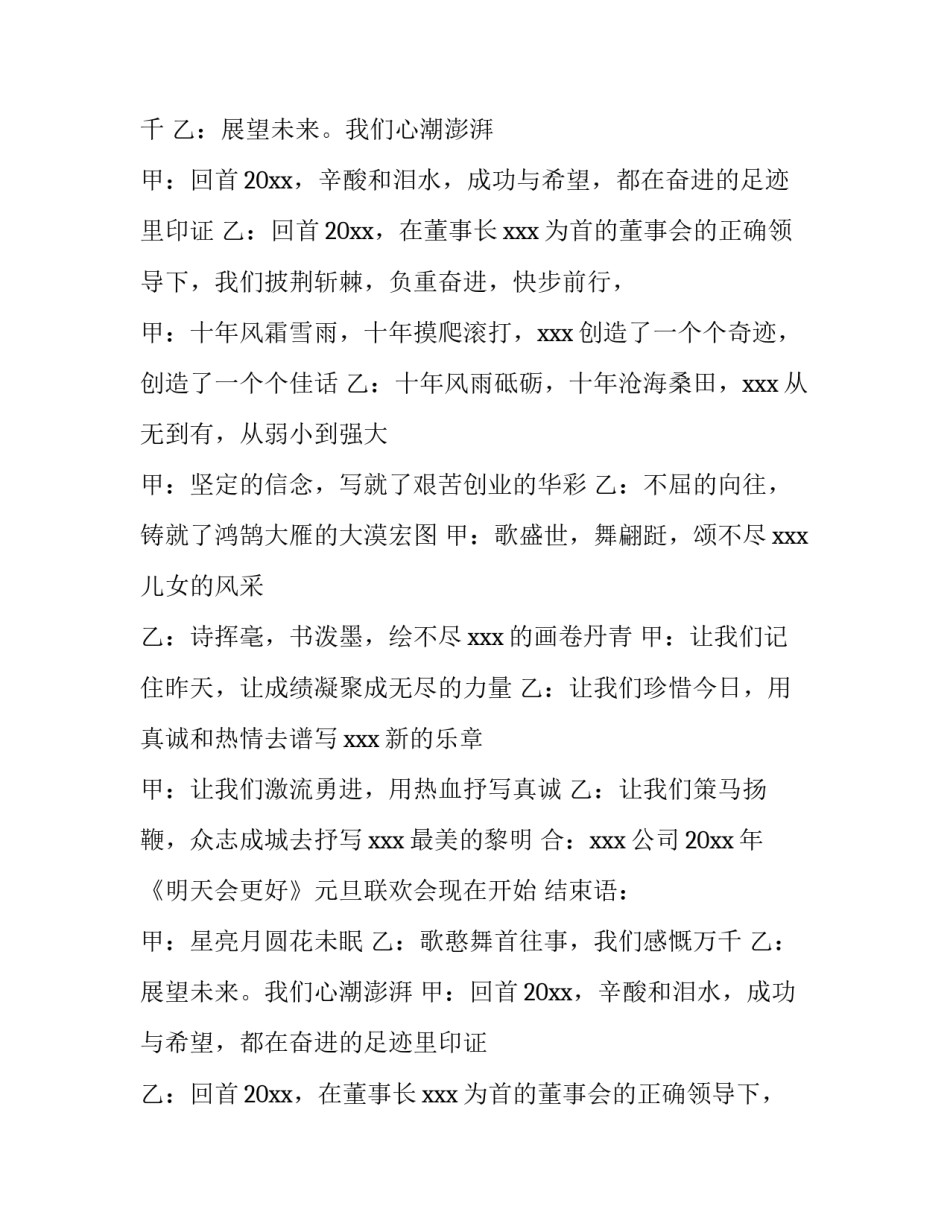 2023年元旦文艺晚会主持稿范文 2023年元旦文艺晚会主持稿范文大全(十五篇)_第2页
