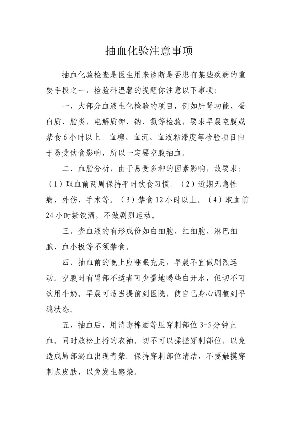 2022年医学专题—抽血化验注意事项.docx_第1页