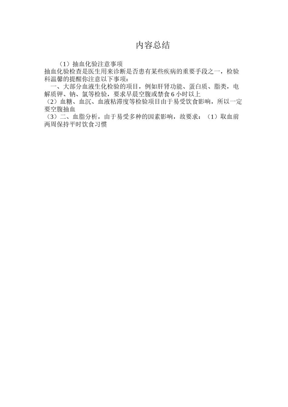 2022年医学专题—抽血化验注意事项.docx_第2页