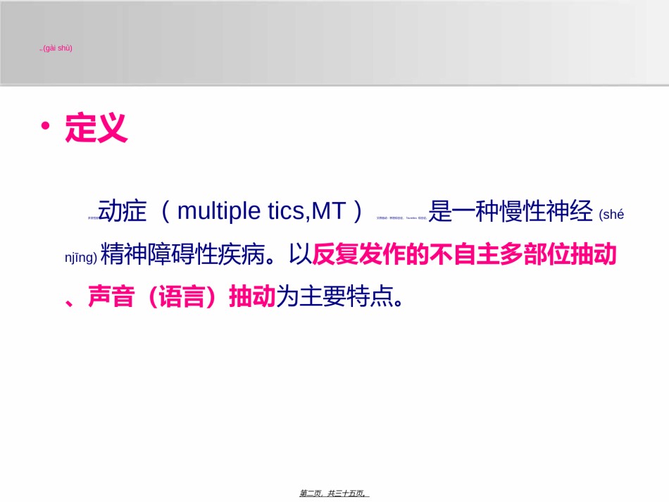 2022年医学专题—抽动症PPT(精)..ppt_第2页