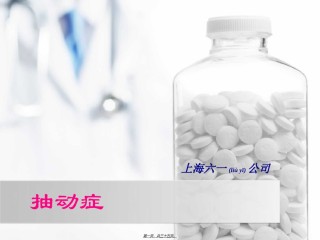 2022年医学专题—抽动症PPT(精)..ppt