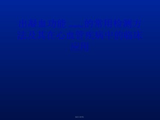 2022年医学专题—出凝血功能的常用检测方法分析.ppt