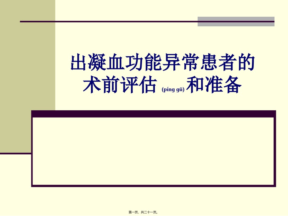 2022年医学专题—出凝血功能异常患者的术前评估和准备.ppt_第1页