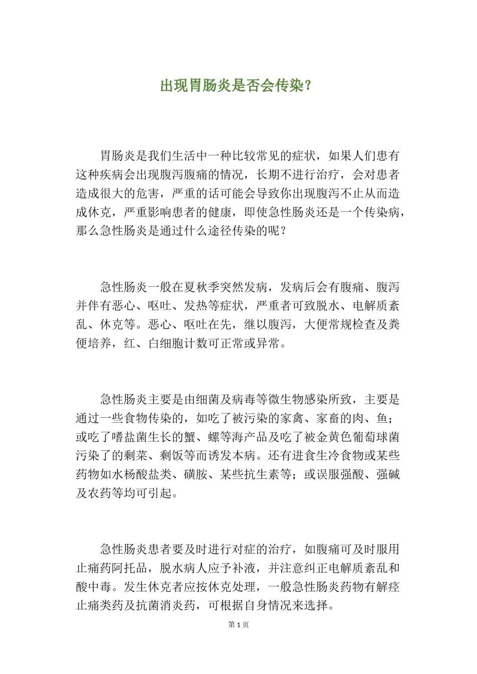 2022年医学专题—出现胃肠炎是否会传染？.doc_第1页