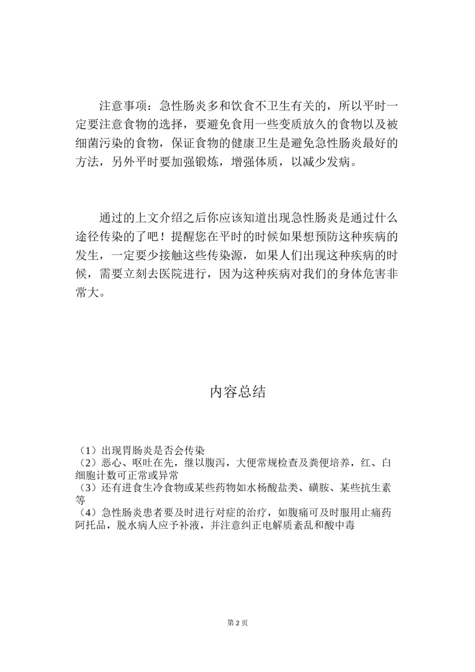 2022年医学专题—出现胃肠炎是否会传染？.doc_第2页