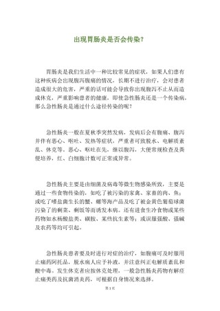 2022年医学专题—出现胃肠炎是否会传染？.doc